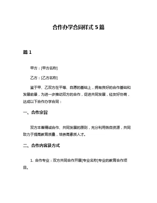 合作办学合同样式5篇