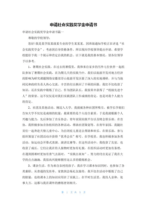 申请社会实践奖学金申请书