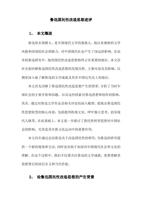 鲁迅改造国民性思想研究综述