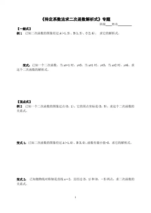 《待定系数法求二次函数解析式》专题