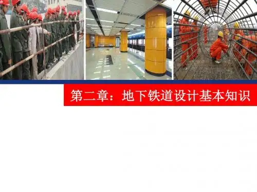 地下铁道施工技术2.1 线路规划与设计