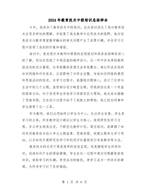 2024年教育技术中级培训总结样本（3篇）