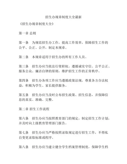 招生办规章制度大全最新