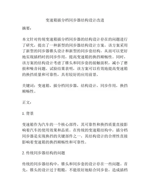 变速箱插分档同步器结构设计改进