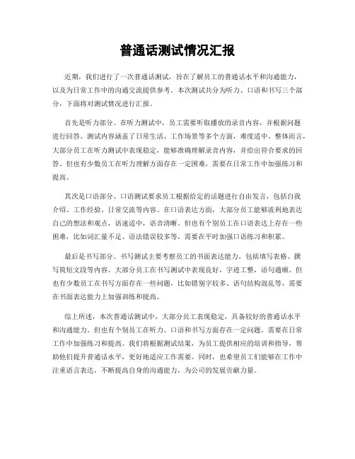 普通话测试情况汇报