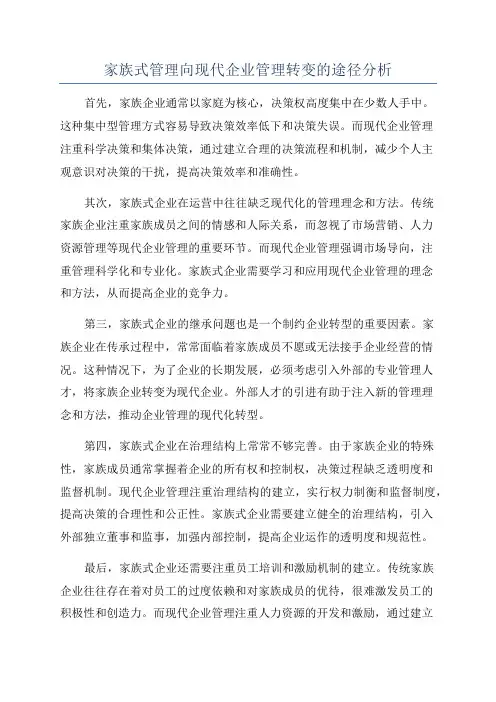 家族式管理向现代企业管理转变的途径分析