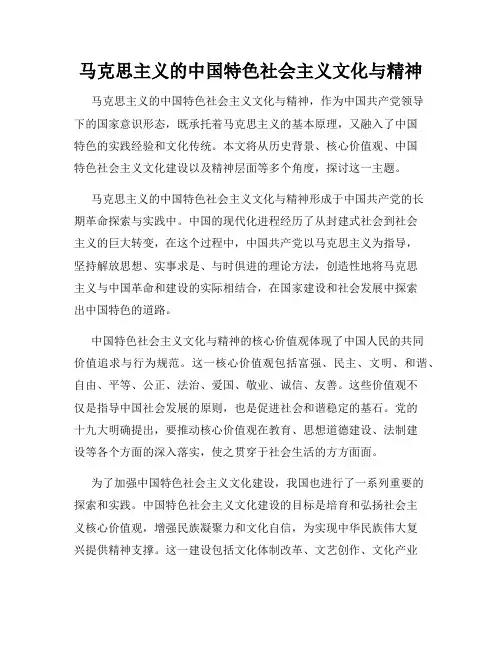 马克思主义的中国特色社会主义文化与精神