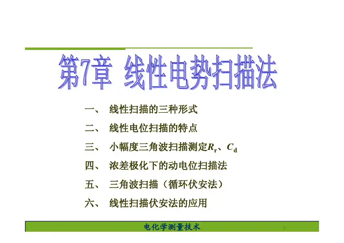 第七章 线性电势扫描法