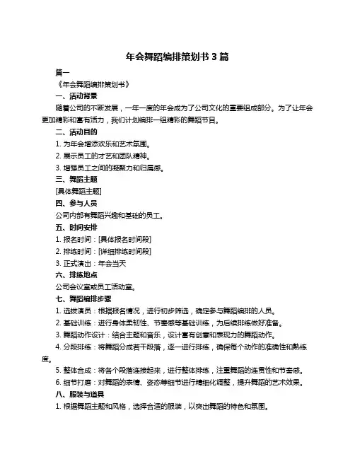 年会舞蹈编排策划书3篇
