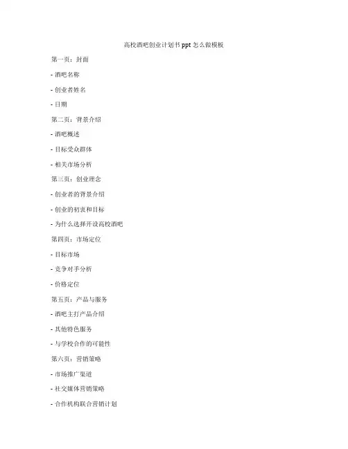 高校酒吧创业计划书ppt怎么做模板