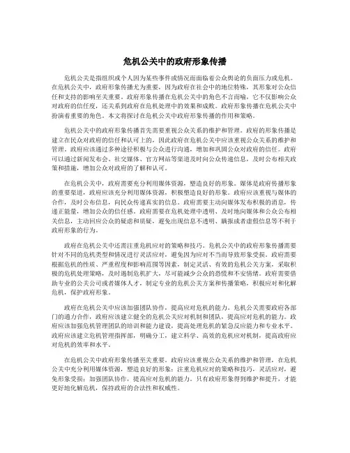 危机公关中的政府形象传播