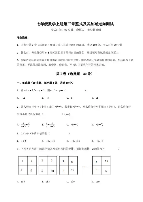 2022-2023学年北师大版七年级数学上册第三章整式及其加减定向测试试题(解析版)