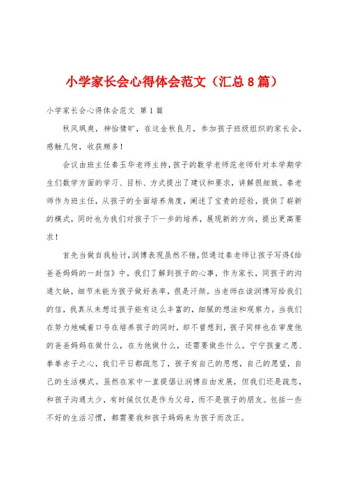 小学家长会心得体会范文(汇总8篇)
