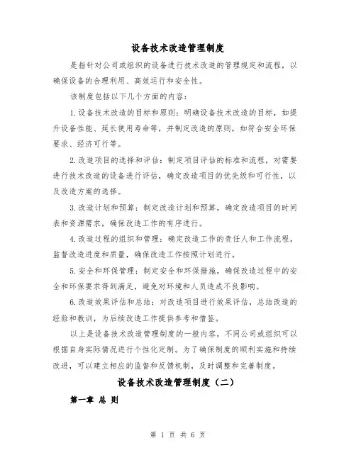 设备技术改造管理制度（四篇）