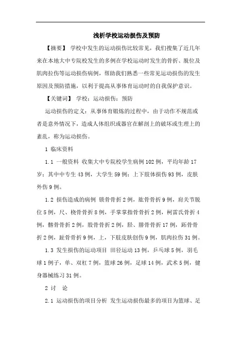 学校运动损伤及预防论文