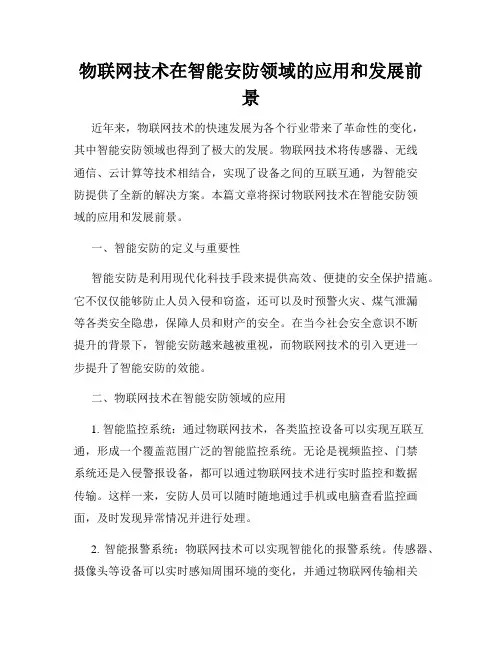 物联网技术在智能安防领域的应用和发展前景