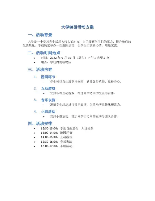 大学游园活动方案