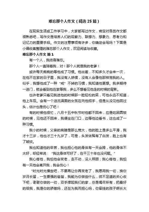 难忘那个人作文（精选25篇）