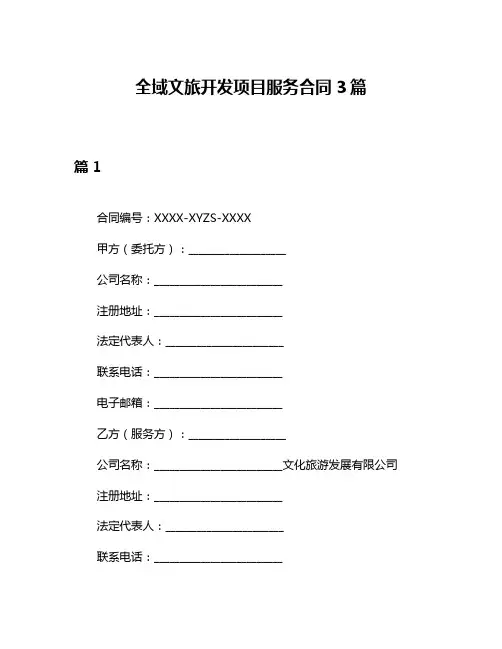 全域文旅开发项目服务合同3篇
