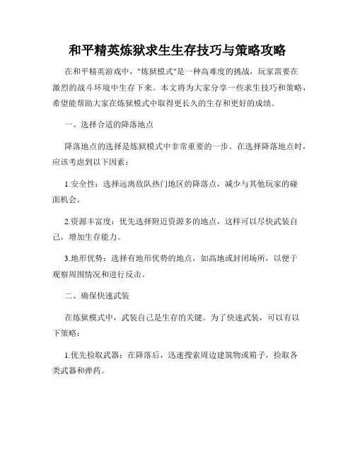 和平精英炼狱求生生存技巧与策略攻略