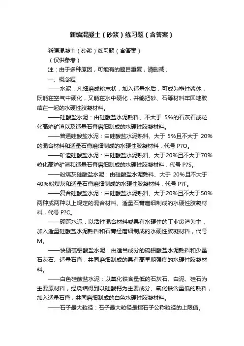 新编混凝土（砂浆）练习题（含答案）