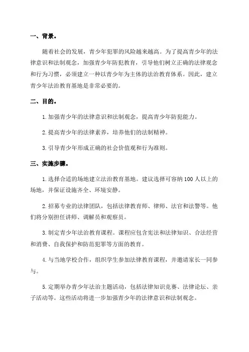 青少年法治教育基地实施方案