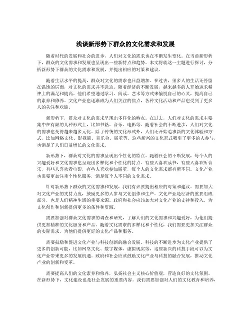 浅谈新形势下群众的文化需求和发展