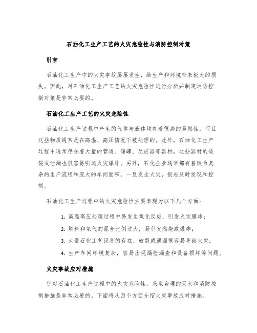 石油化工生产工艺的火灾危险性与消防控制对策
