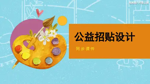 湘美版八年级美术上册 《公益招贴设计》同步课件
