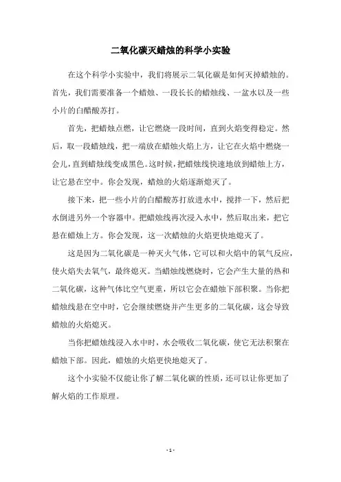二氧化碳灭蜡烛的科学小实验
