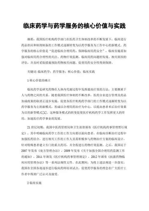 临床药学与药学服务的核心价值与实践