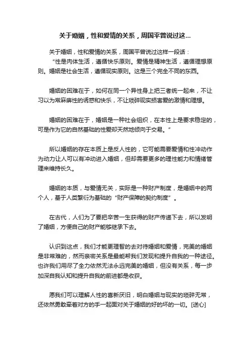 关于婚姻，性和爱情的关系，周国平曾说过这...