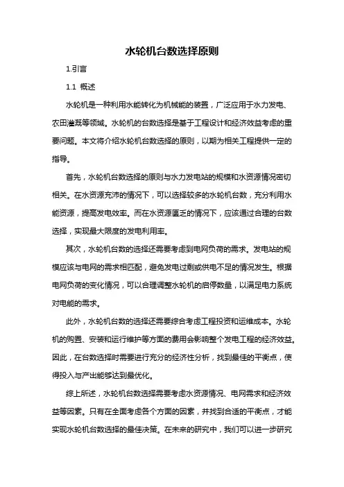 水轮机台数选择原则