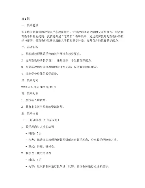 老带新教研活动计划(3篇)