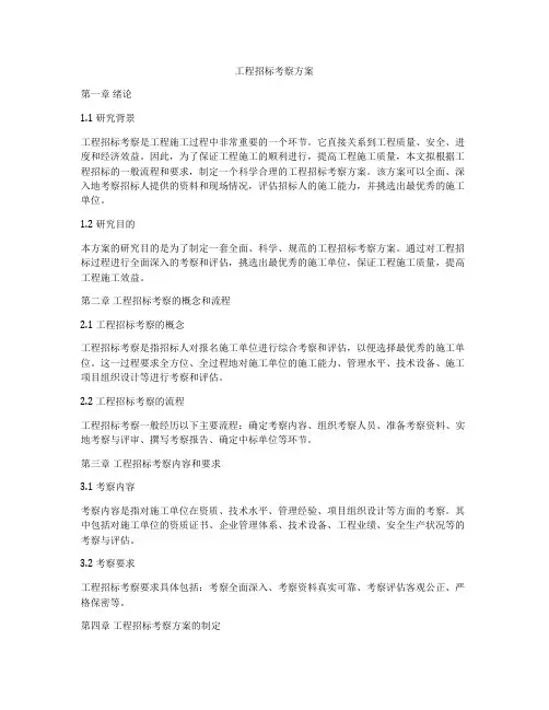 工程招标考察方案