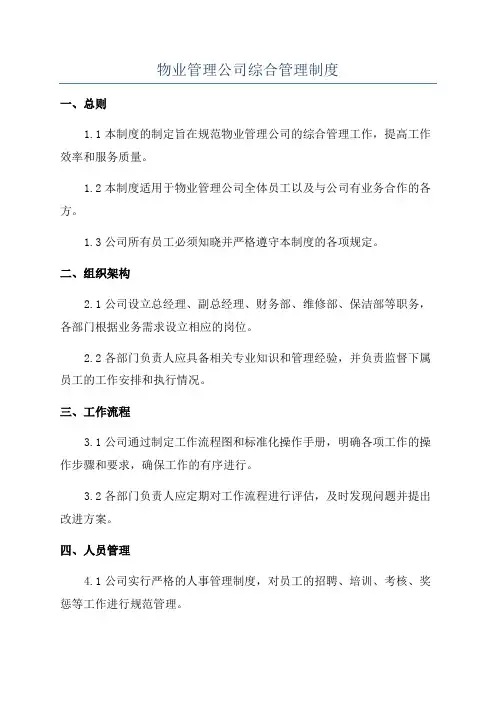 物业管理公司综合管理制度