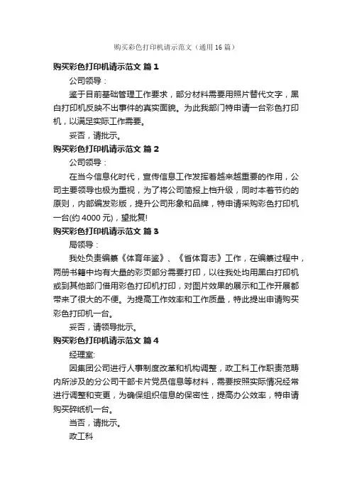 购买彩色打印机请示范文（通用16篇）