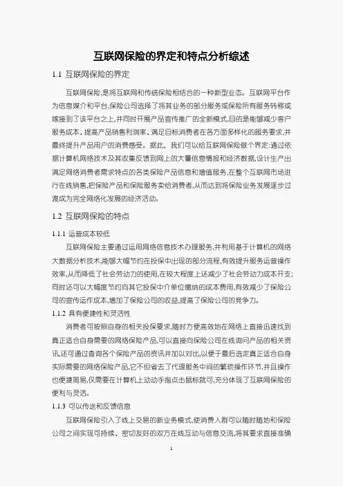 《互联网保险的界定和特点探析综述1100字》