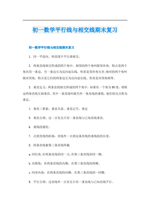 初一数学平行线与相交线期末复习