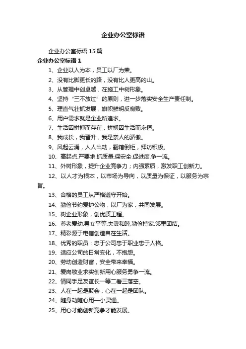 企业办公室标语15篇