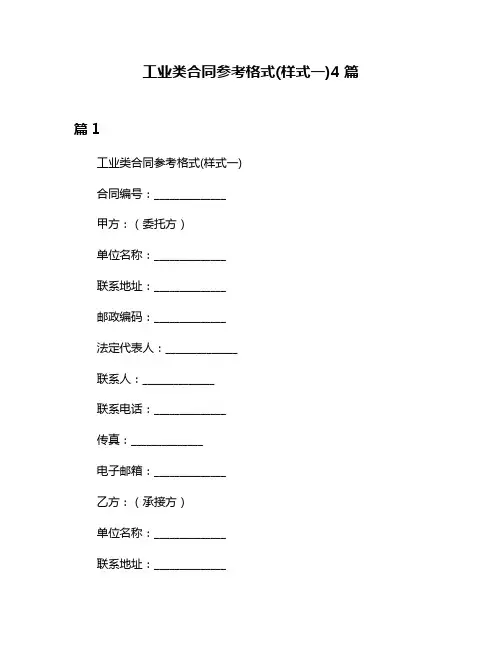 工业类合同参考格式(样式一)4篇