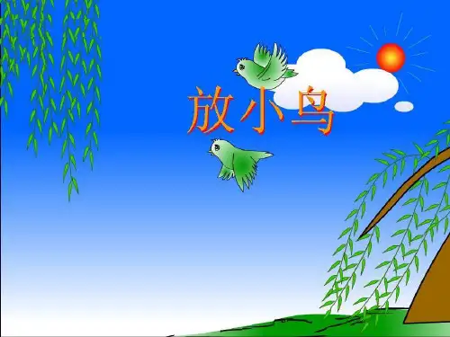 【苏教版】一年级语文下册：放小鸟课件.