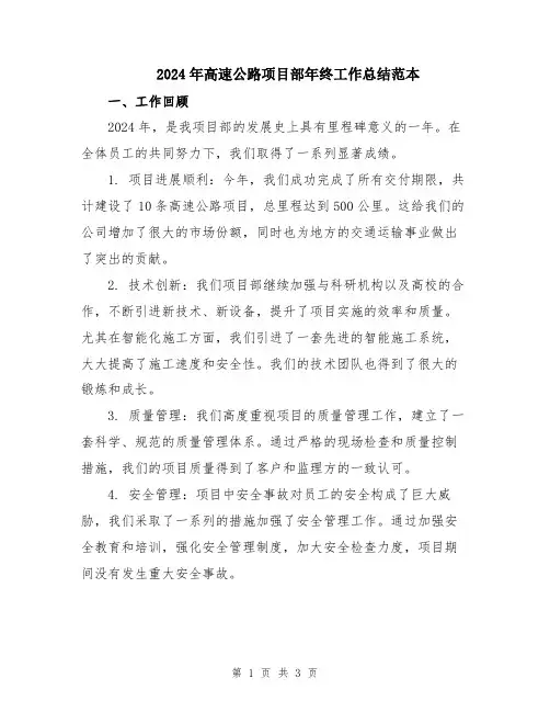 2024年高速公路项目部年终工作总结范本