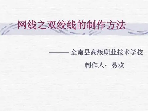 网线之双绞线的制作方法ppt课件.ppt