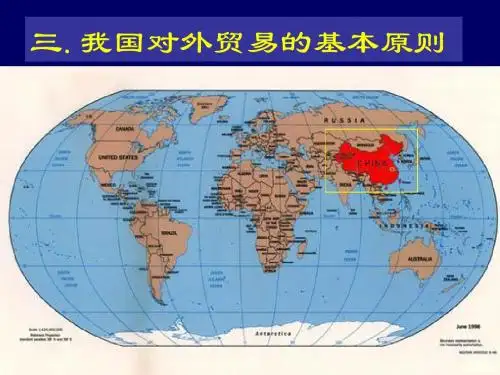 三我国对外贸易的基本原则-PPT精品文档