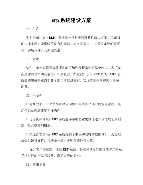 erp系统建设方案