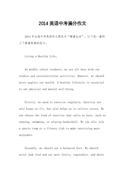 2014英语中考满分作文