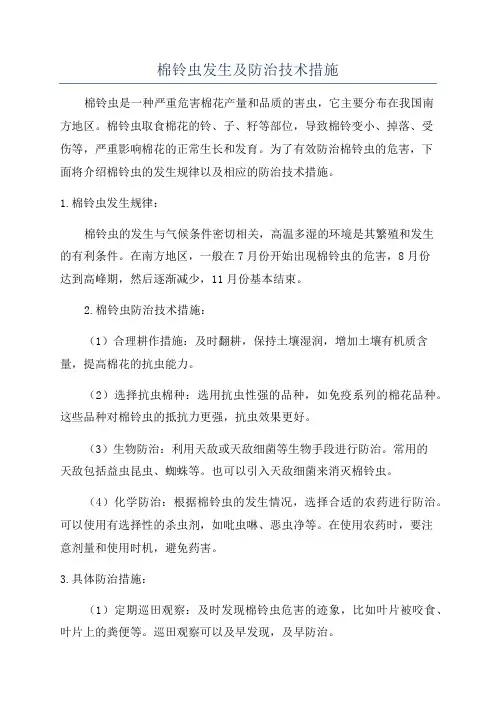 棉铃虫发生及防治技术措施