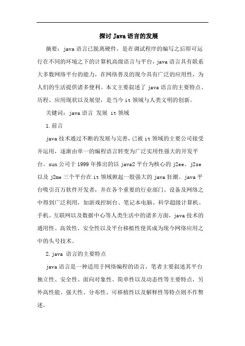 探讨Java语言的发展