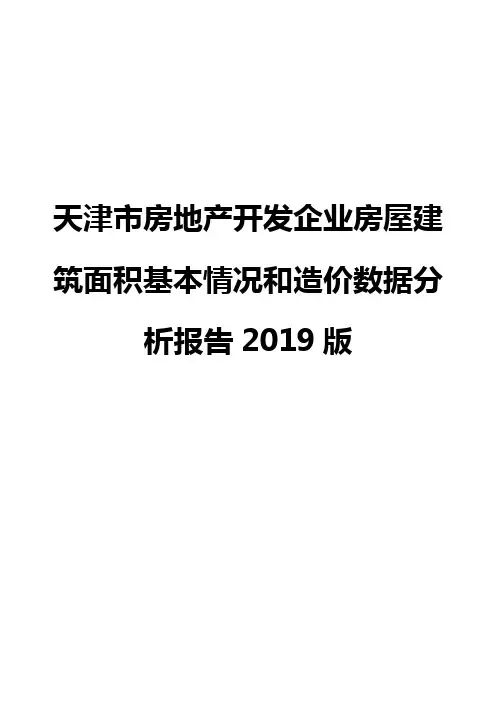 天津市房地产开发企业房屋建筑面积基本情况和造价数据分析报告2019版